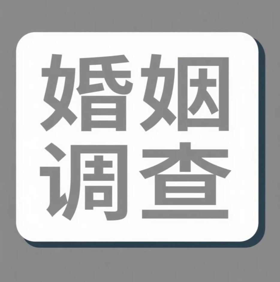 六盘水婚姻调查